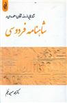 نشانه هایی از روند آگاهی اسطوره ای در شاهنامه فردوسی