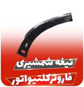 تیغه شمشیری فاروئرکلتیواتور