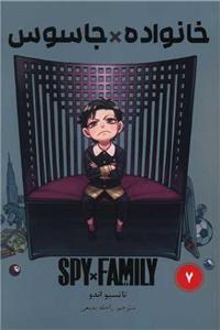 مانگا فارسی خانواده جاسوس (7)(Spy Family)