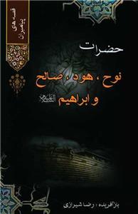 قصه های پیامبران (2)(حضرات نوح هود صالح و ابراهیم)