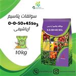 0-0-50 45.SO3سولفات پتاسیم آریاشیمی 10کیلویی