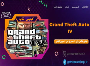 بازی Grand Theft Auto IV برای ایکس باکس وان و سریز