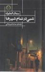 کتاب شبی در تمام شهرها انتشارات حکمت کلمه