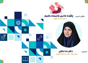 پاسخنامه سوالات چگونه مادری شایسته باشیم