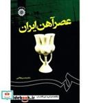 کتاب عصر آهن ایران - اثر دکتر حسن طلایی - نشر سمت