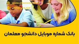بانک شماره دانشجو معلمان