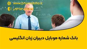 بانک شماره دبیران زبان انگلیسی