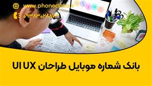 بانک شماره طراحان ui ux