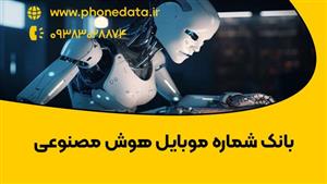 بانک شماره موبایل هوش مصنوعی