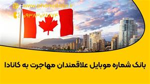 بانک شماره علاقمندان مهاجرت به کانادا