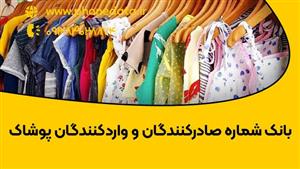 بانک شماره صادرکنندگان و واردکنندگان پوشاک