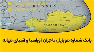 بانک شماره تاجران اوراسیا و آسیای میانه