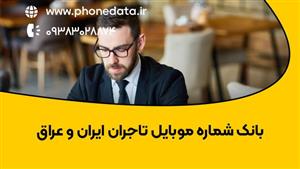 بانک شماره تاجران ایران و عراق