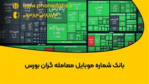 بانک شماره موبایل معامله گران بورس