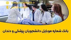 بانک شماره دانشجویان پزشکی و دندان