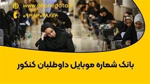 بانک شماره موبایل داوطلبان کنکور