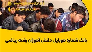 بانک شماره دانش آموزان ریاضی