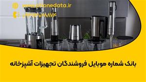 بانک شماره موبایل فروشندگان لوازم آشپزخانه