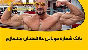 بانک شماره موبایل علاقمندان بدنسازی
