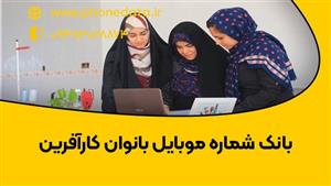 بانک شماره موبایل بانوان کارآفرین