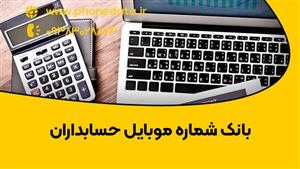 بانک شماره موبایل حسابداران