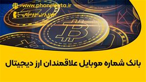 بانک شماره موبایل علاقمندان ارز دیجیتال