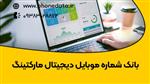 بانک شماره موبایل دیجیتال مارکتینگ و تولیدکنندگان محتوا