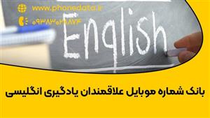 بانک شماره موبایل علاقه مندان زبان انگلیسی