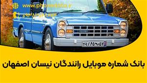 بانک شماره موبایل رانندگان نیسان اصفهان
