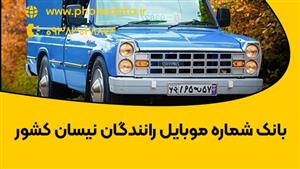 بانک شماره موبایل رانندگان نیسان کشور