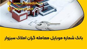 بانک شماره موبایل معامله گران املاک سبزوار (خریدار و فروشنده)