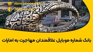 بانک شماره موبایل علاقمندان مهاجرت به امارات