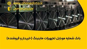 بانک شماره موبایل تجهیزات ماینینگ (خریدار و فروشنده)