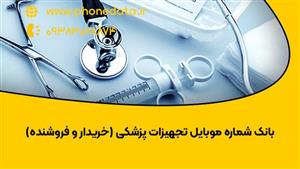 بانک شماره موبایل تجهیزات پزشکی (خریدار و فروشنده)