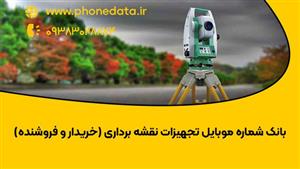 بانک شماره موبایل تجهیزات نقشه برداری (خریدار و فروشنده)
