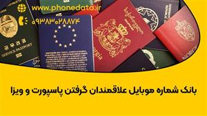 بانک شماره موبایل علاقمندان گرفتن پاسپورت و ویزا