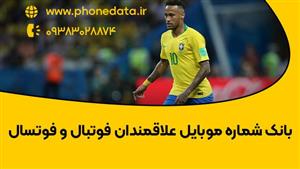 بانک شماره موبایل علاقمندان فوتبال و فوتسال