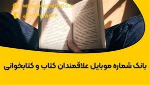 بانک شماره موبایل علاقمندان کتاب و کتابخوانی