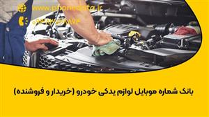 بانک شماره موبایل لوازم یدکی خودرو (خریدار و فروشنده)
