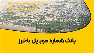 بانک شماره موبایل باخرز