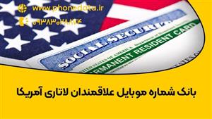 بانک شماره موبایل علاقمندان لاتاری آمریکا