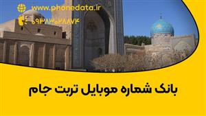 بانک شماره موبایل تربت جام