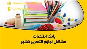 بانک اطلاعات مشاغل لوازم التحریر کشور