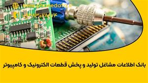بانک اطلاعات مشاغل تولید و پخش قطعات الکترونیک و کامپیوتر
