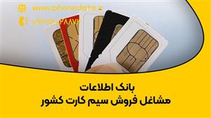 بانک اطلاعات مشاغل فروش سیم کارت