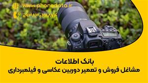 بانک اطلاعات مشاغل فروش و تعمیر دوربین عکاسی و فیلمبرداری کشور