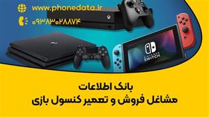 بانک اطلاعات مشاغل فروش و تعمیر کنسول بازی