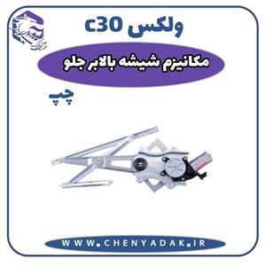مکانیزم شیشه بالابر جلو چپ ولکس C30