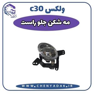 چراغ مه شکن جلو راست ولکس C30