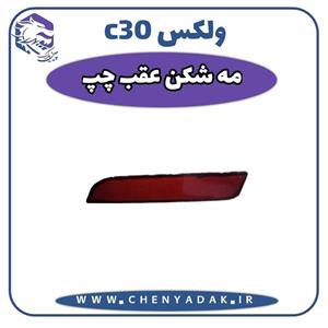 چراغ مه شکن عقب چپ ولکس C30 